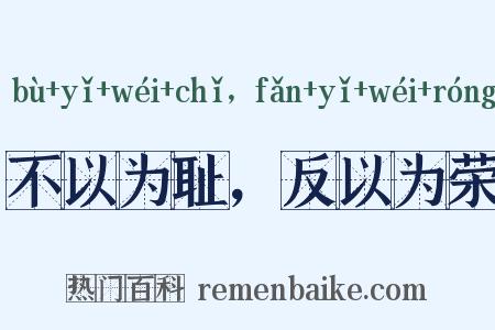不以为耻，反以为荣是什么意思的图片